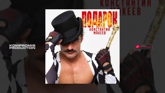 Константин Макеев – Подарок