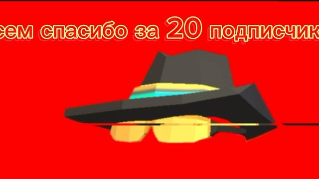 спасибо за 20 подписчиковы