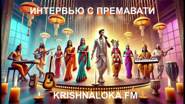 Второе Интервью  с Премавати на Кришналоке