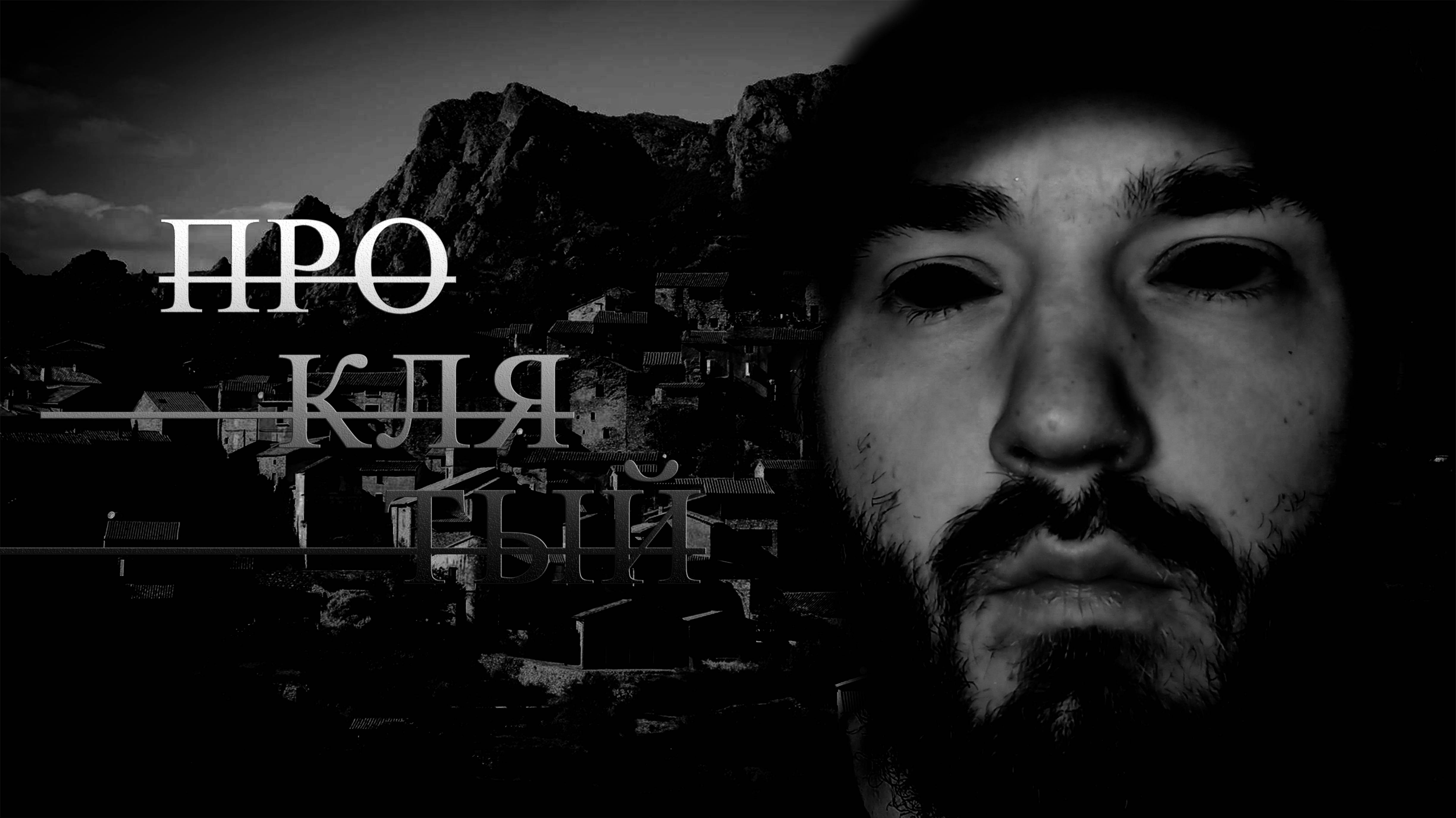 (Страшные истории) - Проклятый - Вадим Андреевич
