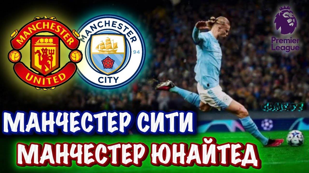 🔥 ЧЕМПИОНАТ АНГЛИИ | МАНЧЕСТЕР ЮНАЙТЕД ~ МАНЧЕСТЕР СИТИ • 2К
