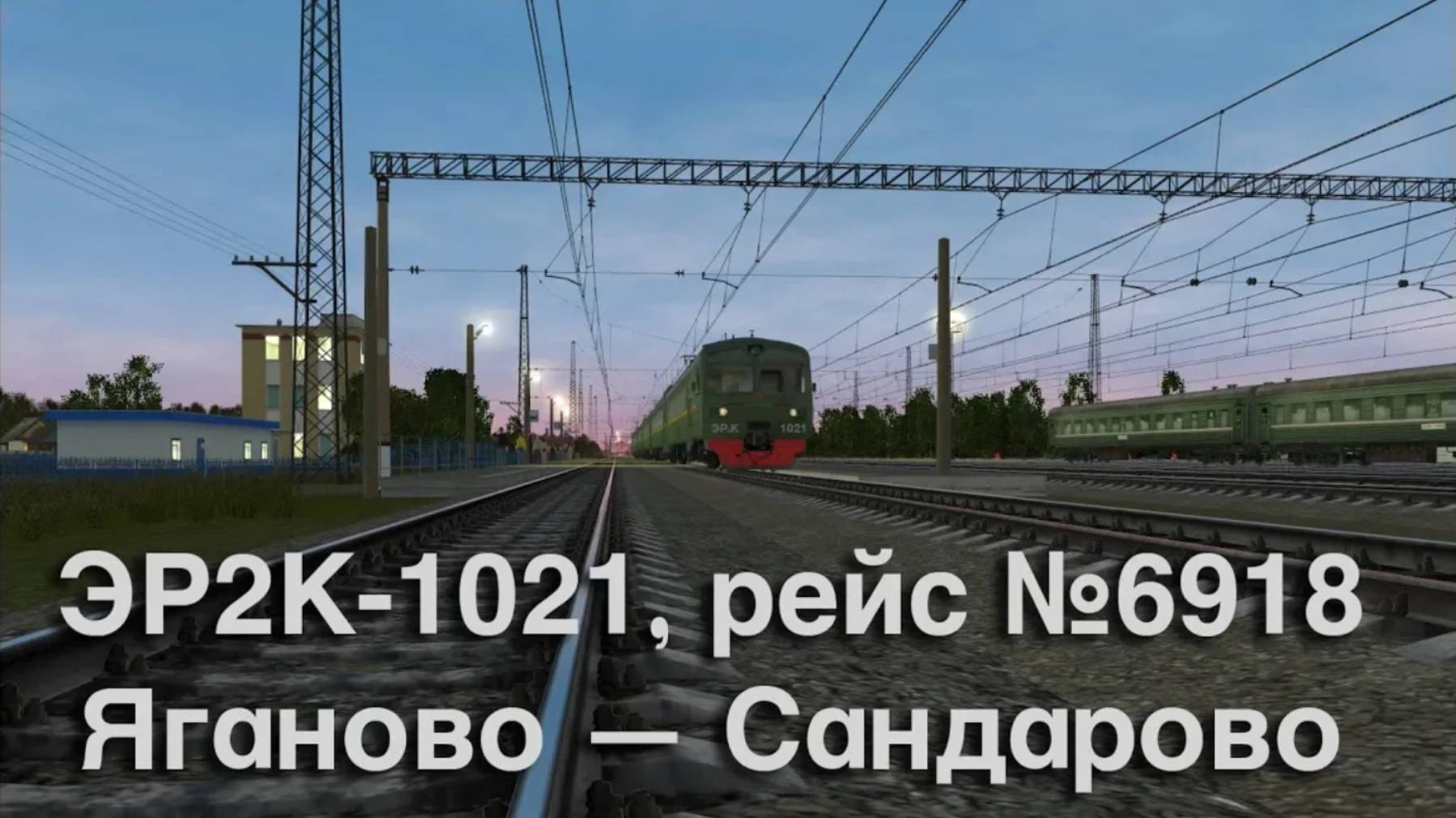 Trainz: ЭР2К-1021, рейс №6918, Яганово — Сандарово, 2006 год