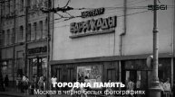 Город на память. Москва в черно-белых фотографиях.