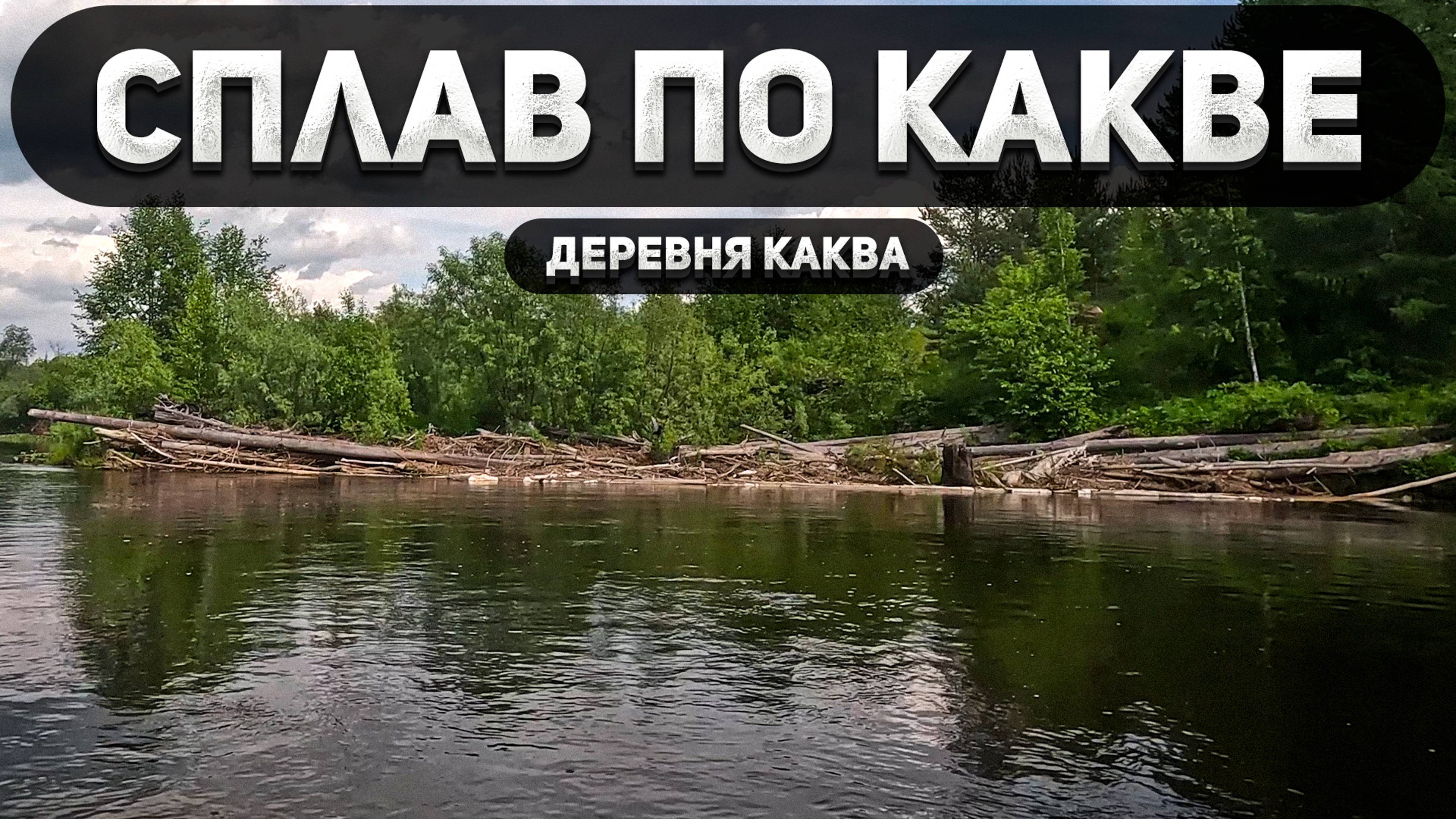 Проплываем деревню Какву!