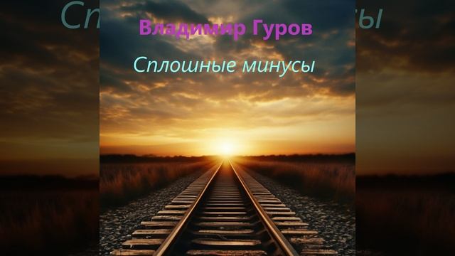 Владимир Гуров  "Добавь ярких красок инструментал"