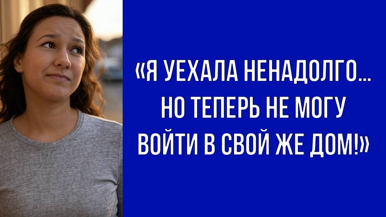 Вернулась домой, а замки уже другие