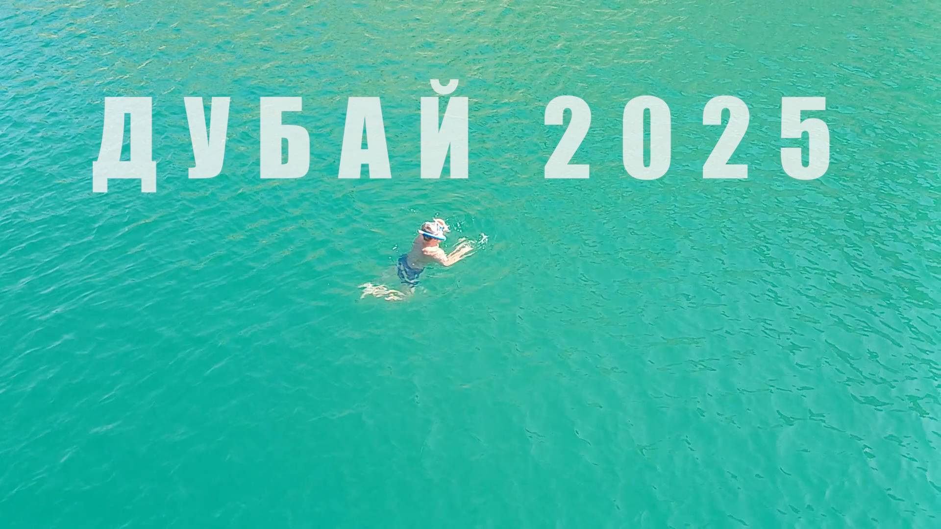 Дубай впечатляет 2025