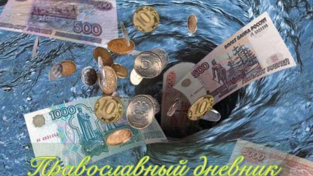 Почему у некоторых деньги утекают как вода ?