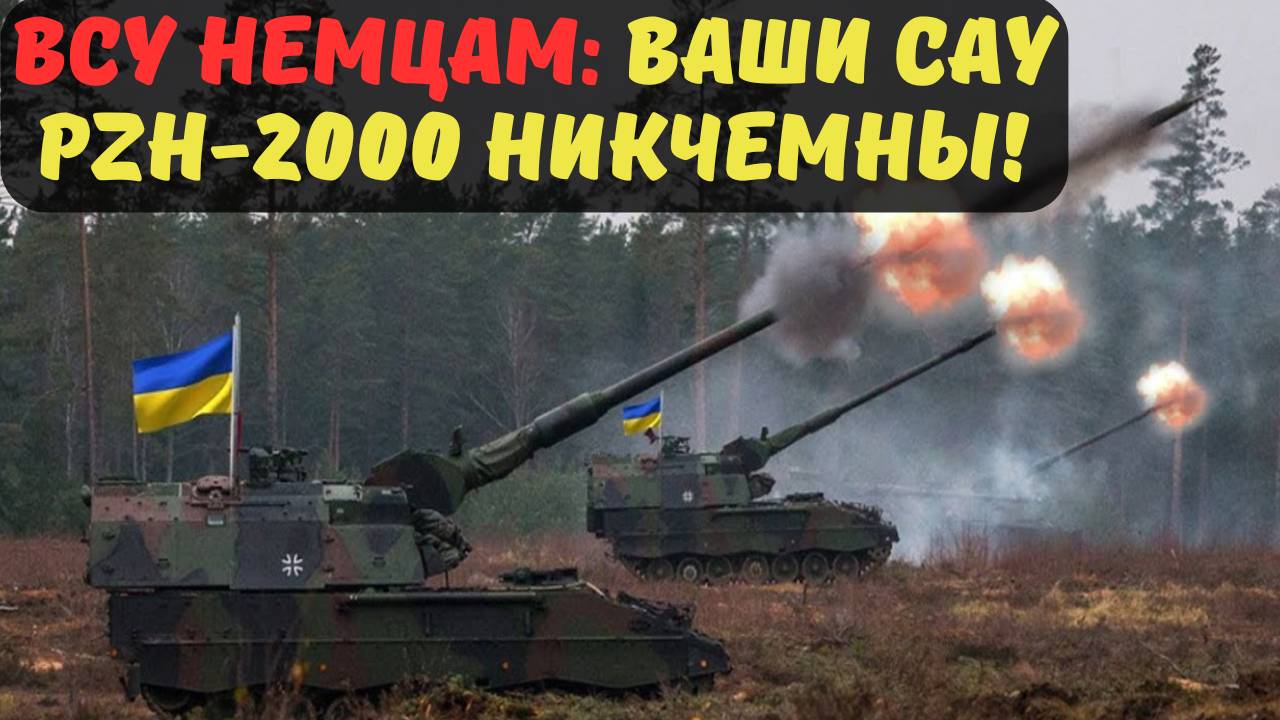ВСУ НЕМЦАМ: ВАШИ САУ PZH-2000 НИКЧЕМНЫ!