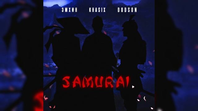 KhasiX, Эмхин, Dodson-Samurai (Official audio)