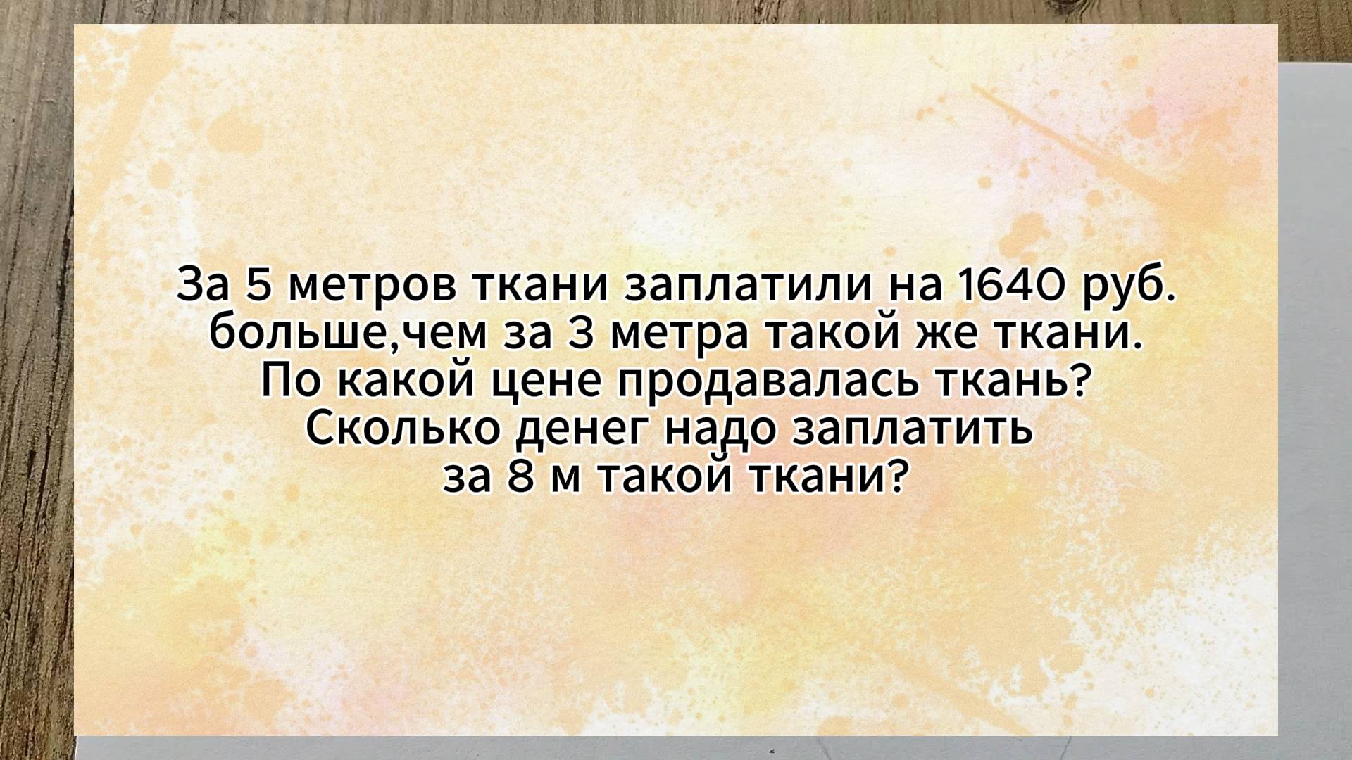 Задача 3 класс. За 5 метров ткани заплатили на 1640 руб.больше,чем за 3 метра такой же ткани.