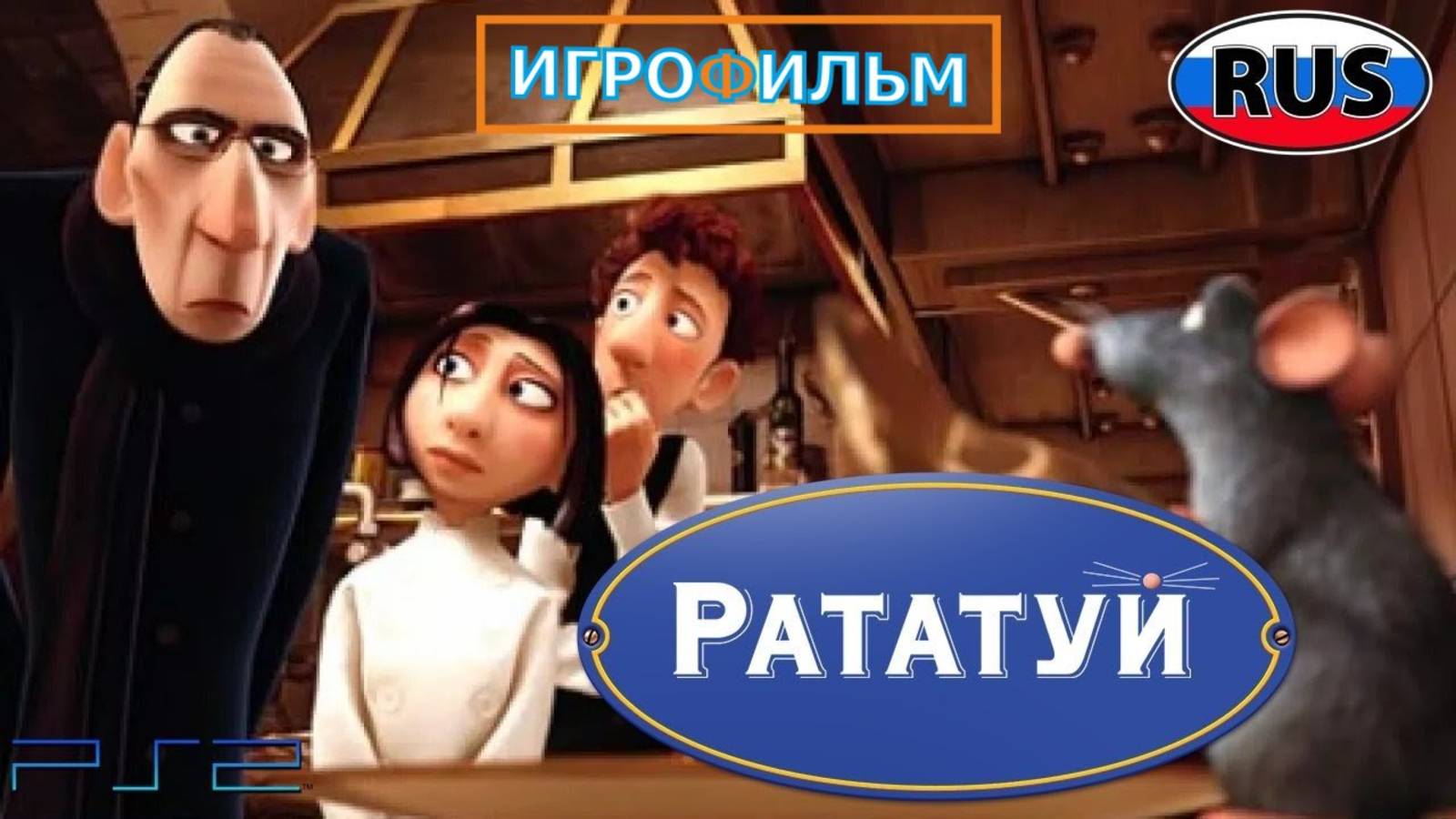 Рататуй Дисней Полностью Прохождение Kingdom Hearts 3 и ПК