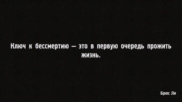 Цитаты Брюса Ли