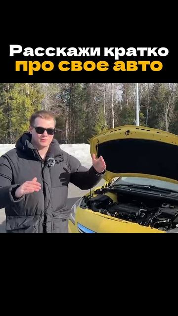 Расскажи кратко про свое авто