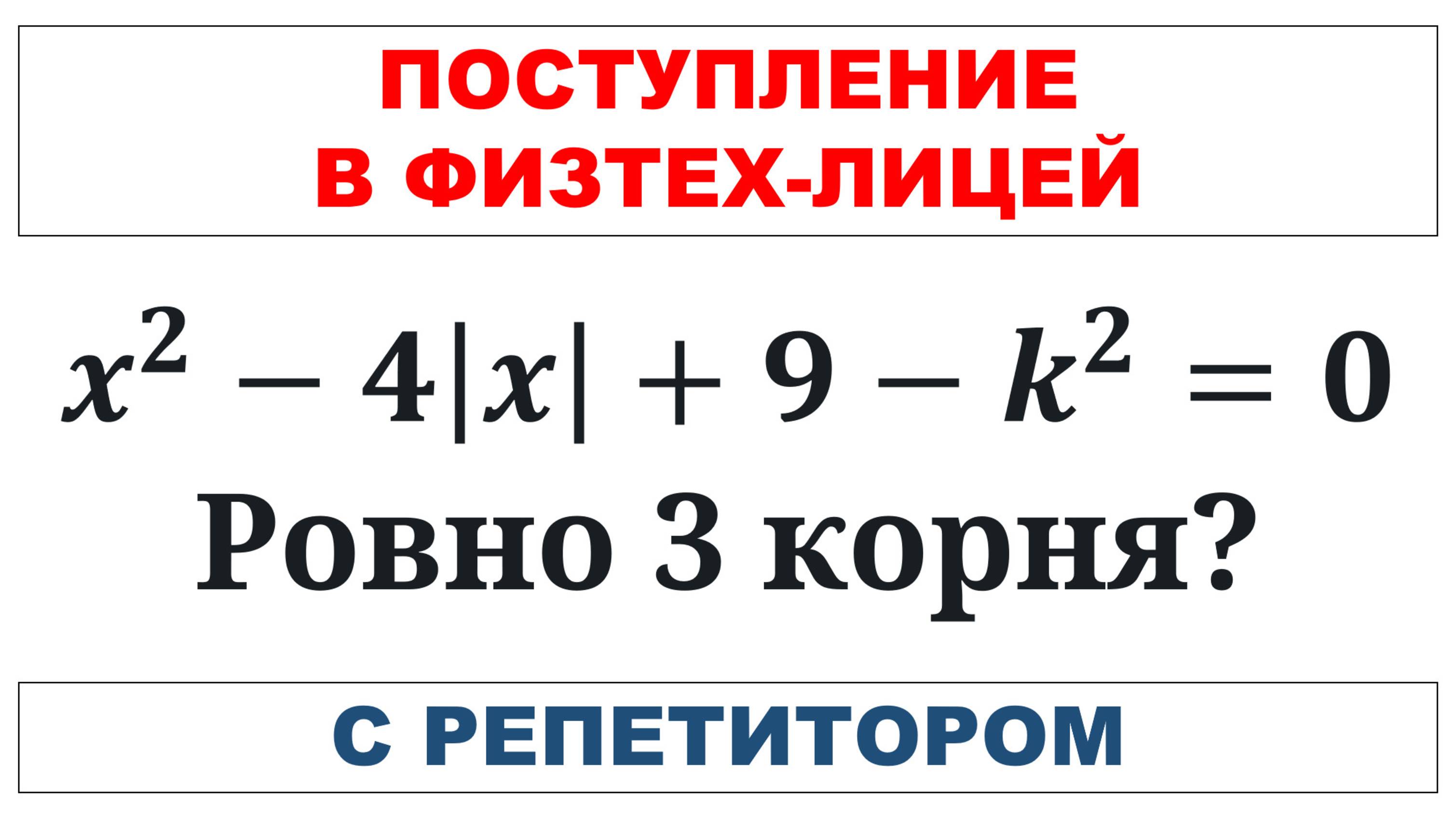 Поступление в Физтех-лицей с репетитором