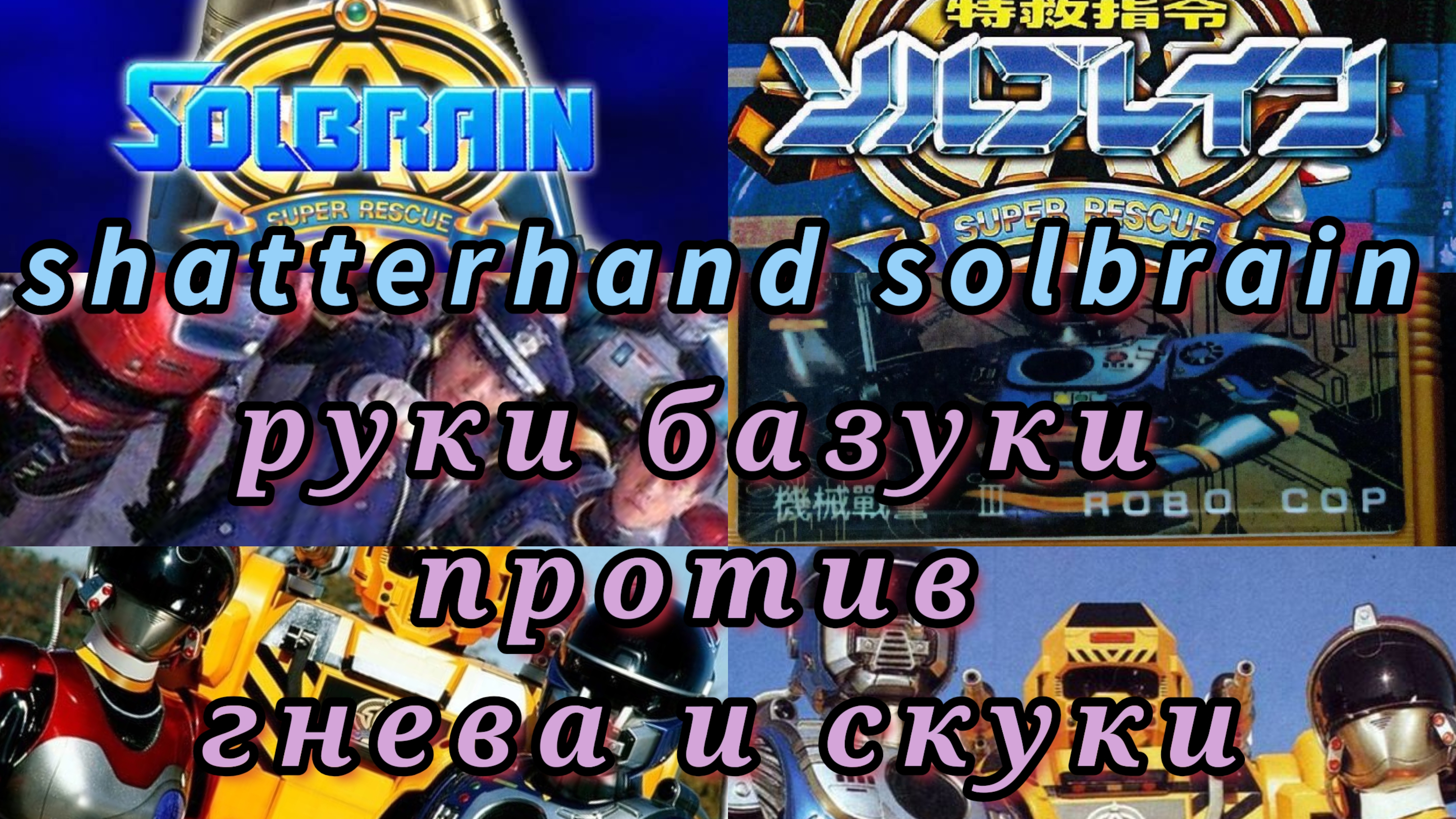 Tokkyuu Shirei Solbrain /Shatterhand/ NES обзор кибер руки базуки творят разруху