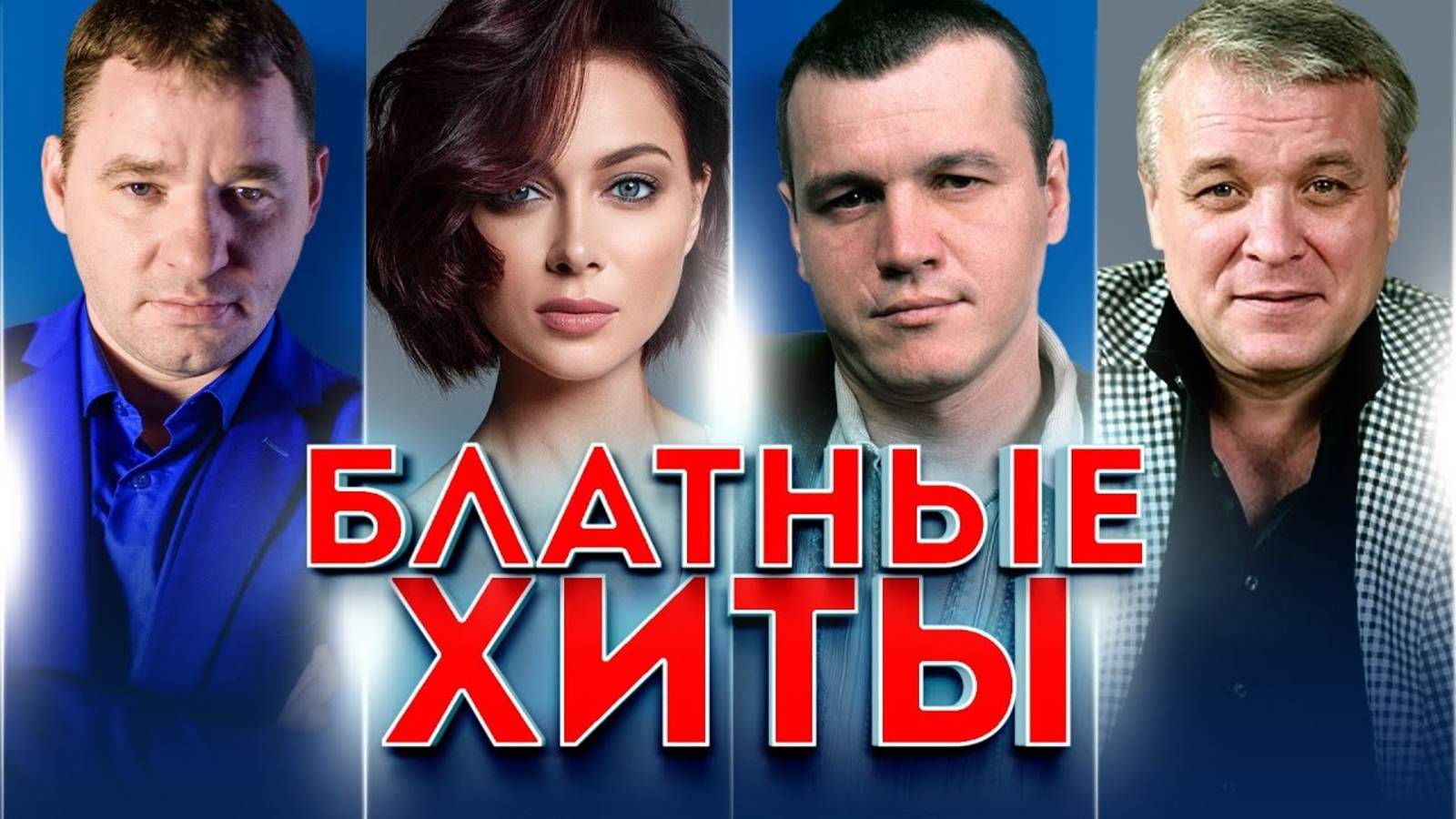 Лучшие хиты шансона - Лучшие песни шансона - Шансон