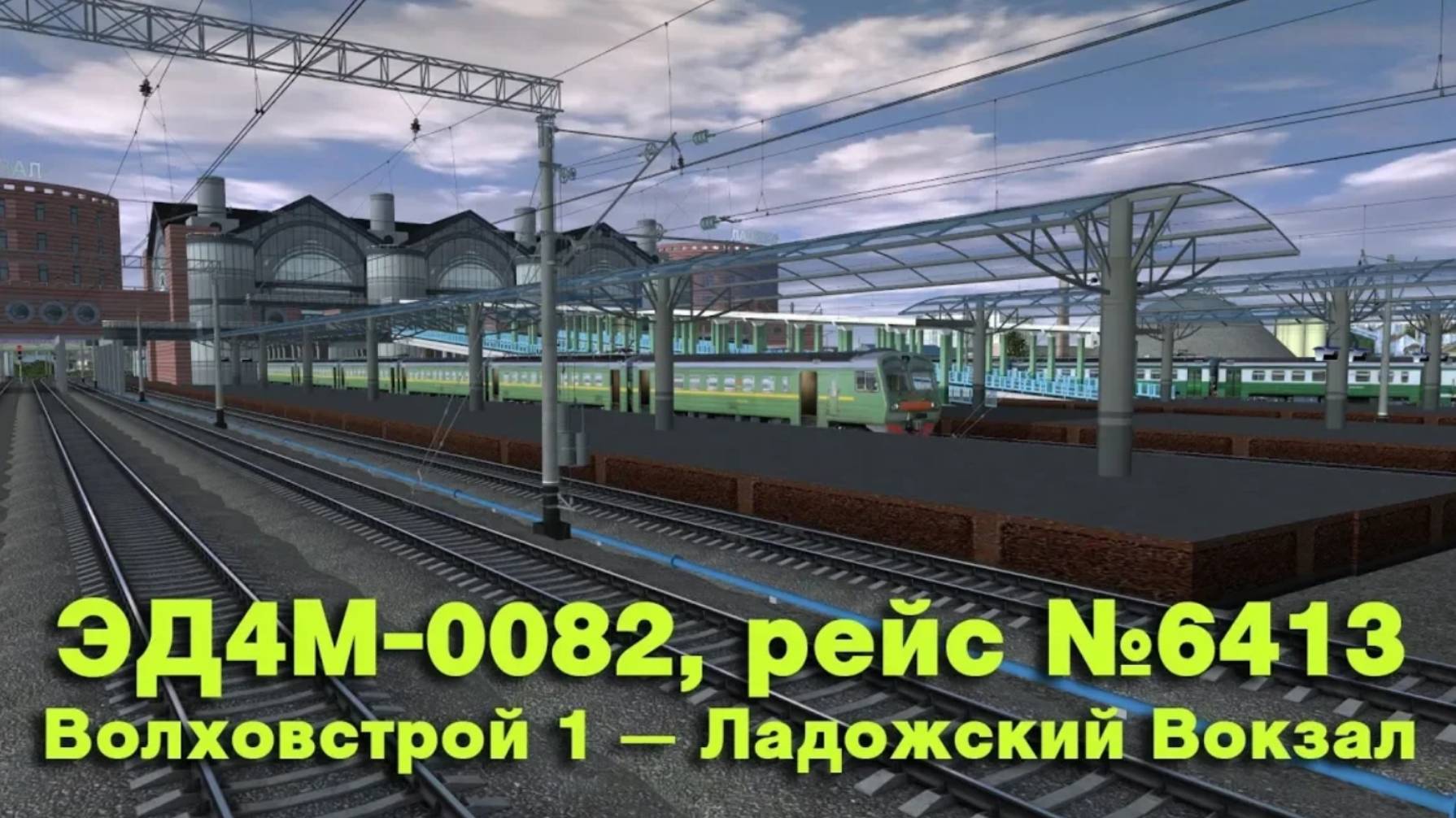 Trainz: ЭД4М-0082, рейс №6413, Волховстрой 1 — Ладожский Вокзал