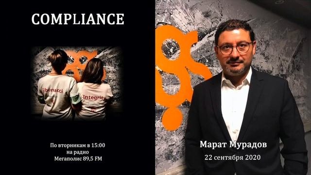 Compliance 18 эфир 22 сентября 2020 Марат Мурадов