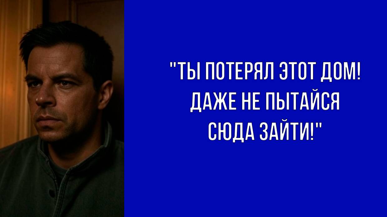 В эту квартиру ты больше не войдешь, запомни это