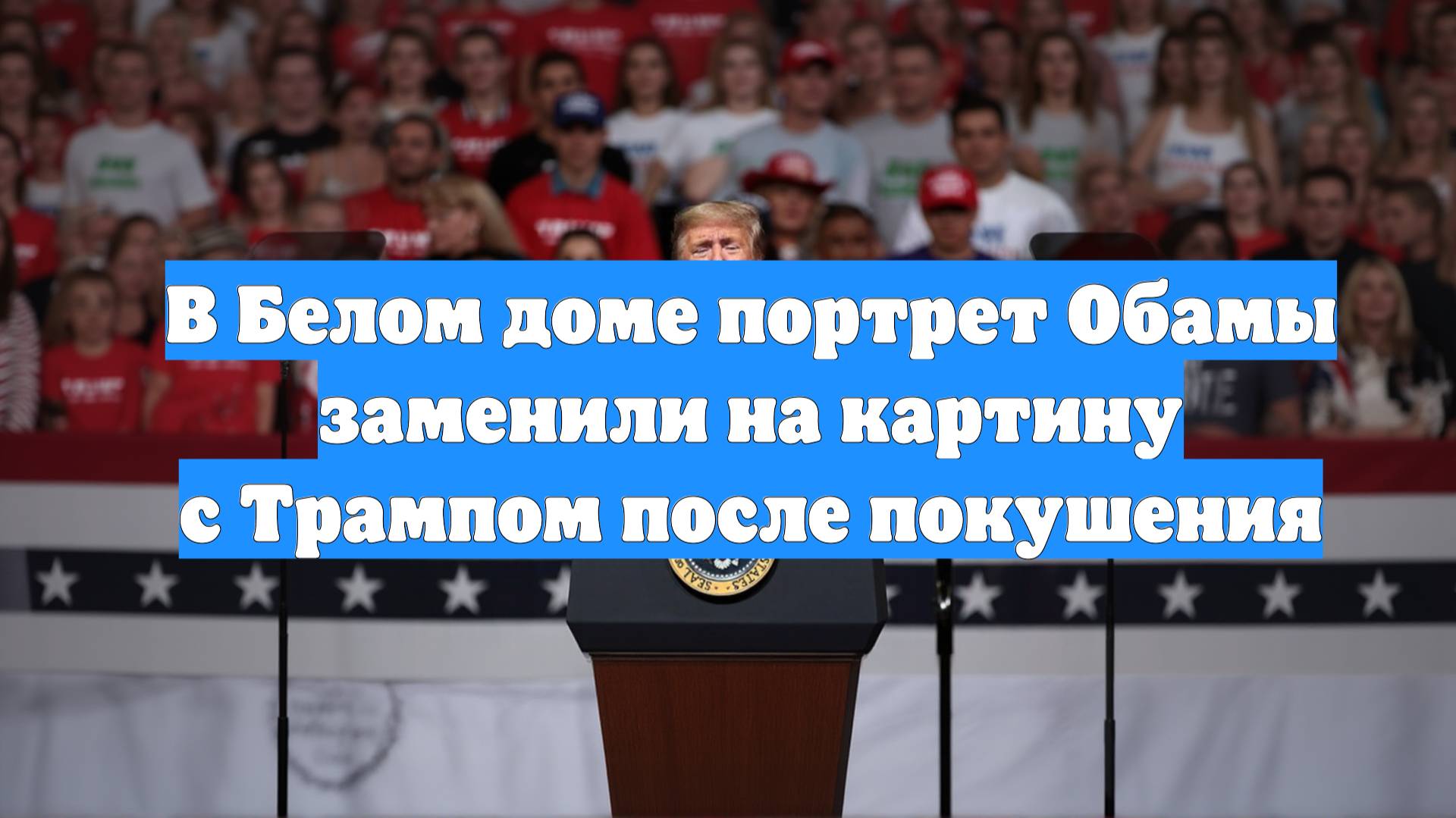 В Белом доме портрет Обамы заменили на картину с Трампом после покушения