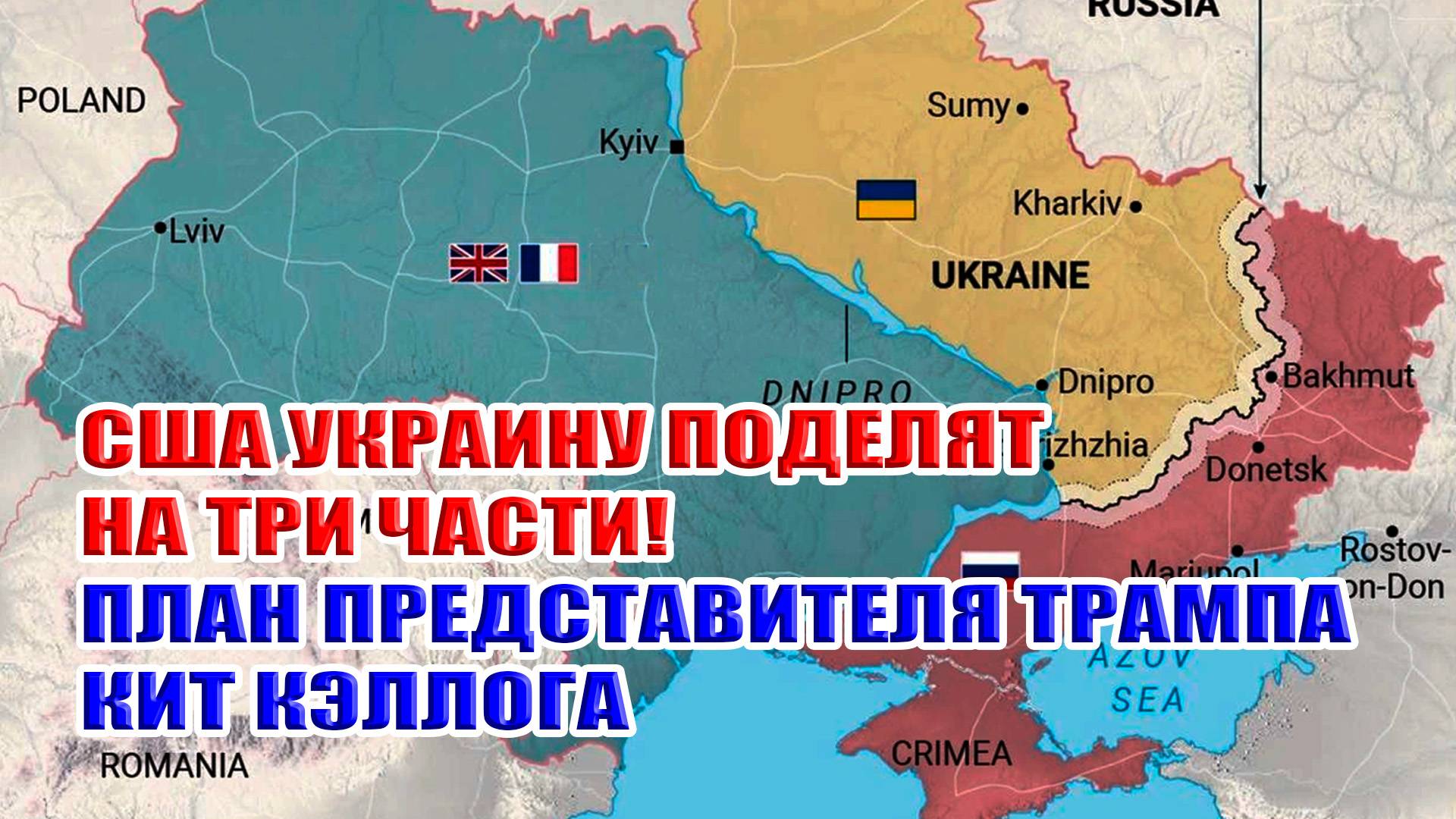 США поделят Украину на ТРИ части. План спецпредставителя Трампа Кита Кэллога.