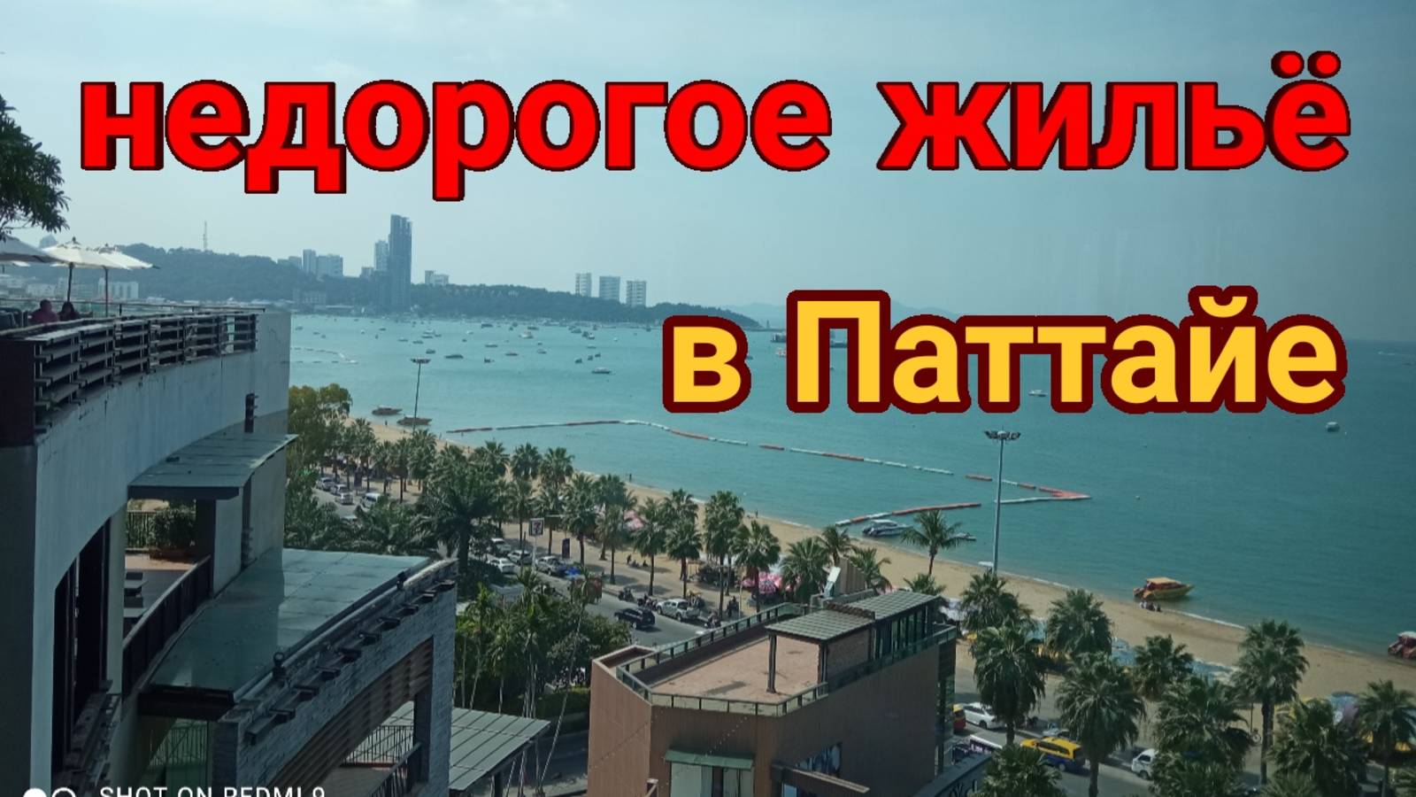 Как снять дешевое жилье в паттайе
