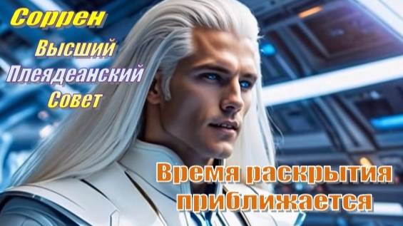 ✨ Соррен, Высший Плеядеанский Совет: Время раскрытия приближается
