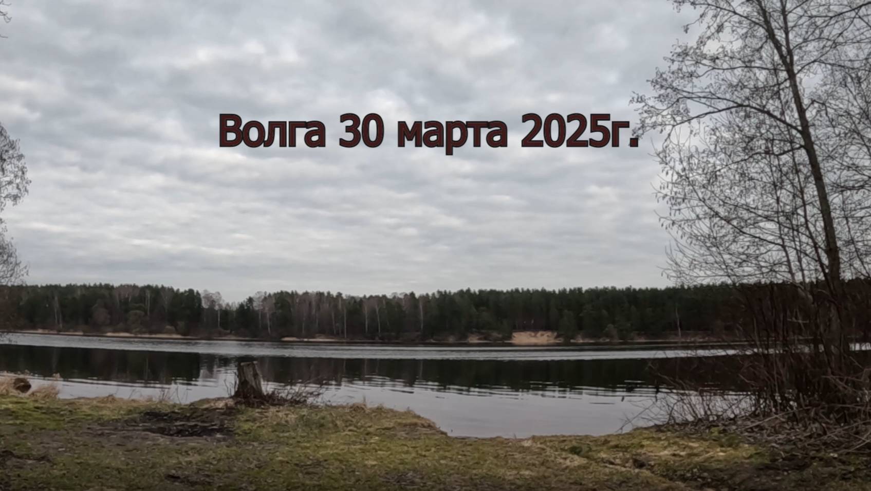ОТДЫХ И РЫБАЛКА С ДРУЗЬЯМИ. ВЕРХНЯЯ ВОЛГА. МАРТ 2025 г.