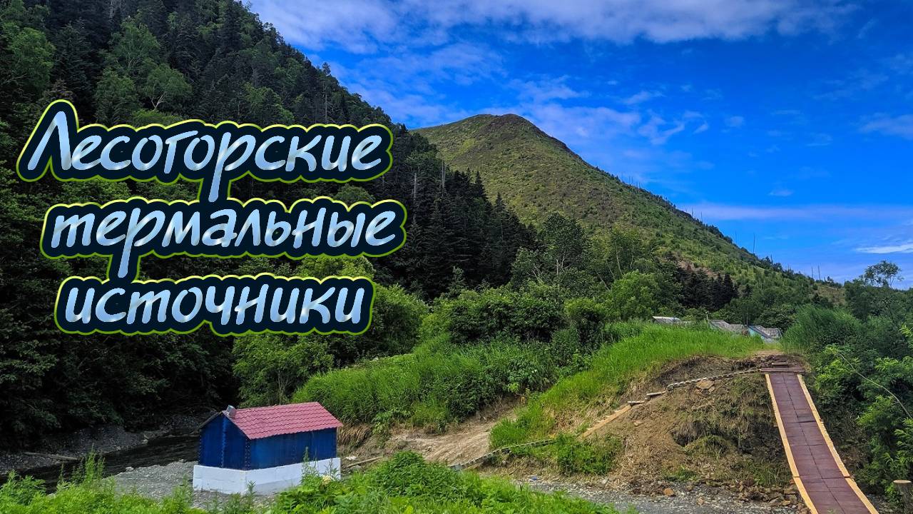 Лесогорские минеральные источники | 2022 | Остров Сахалин.
