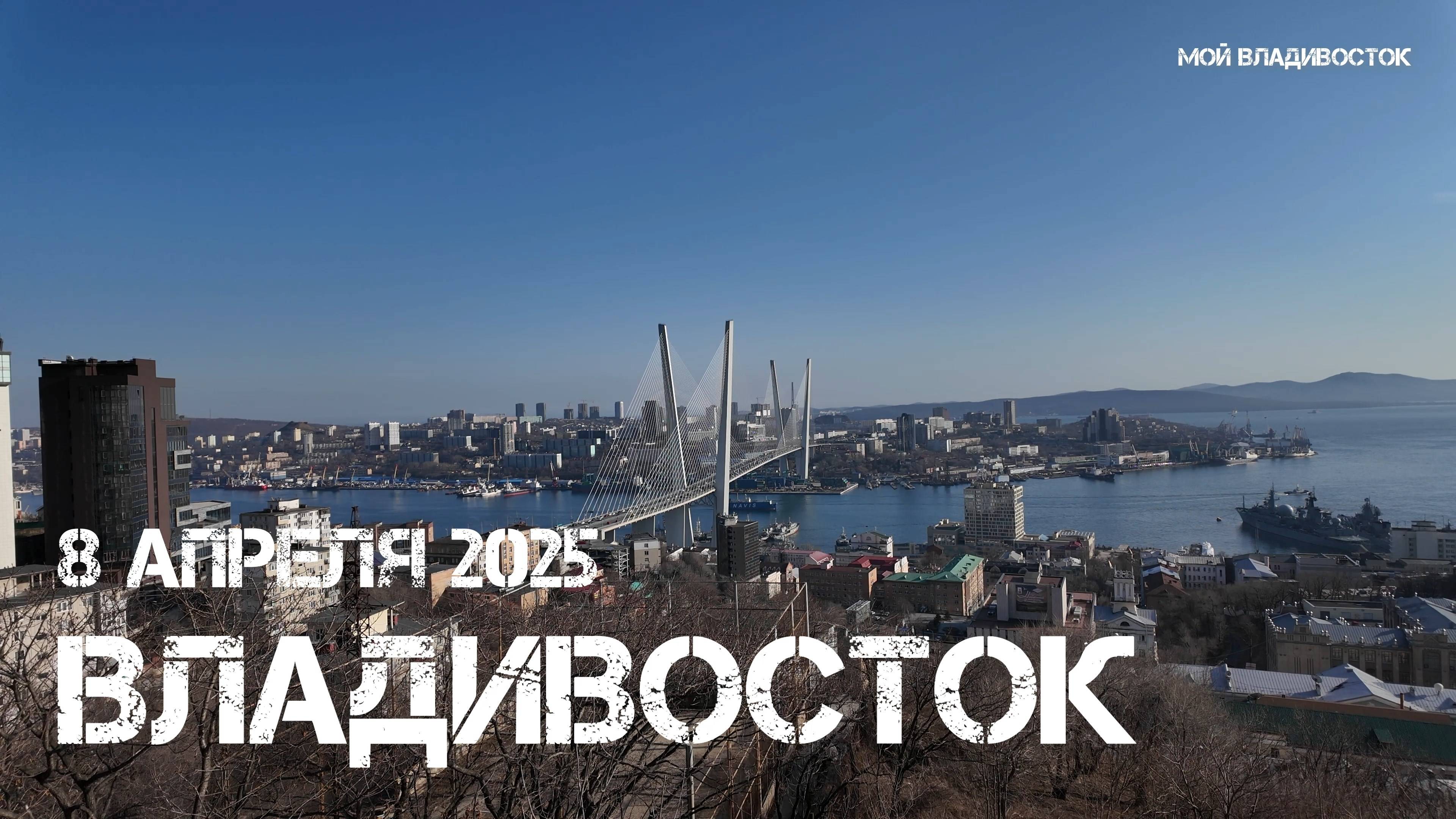 Владивосток Золотой Рог,Золотой мост (8 апреля 2025).