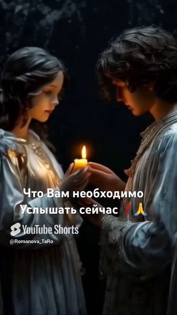 🙏Что вам необходимо услышать сейчас ❓🙏 #онлайнгадание #онлайн #таро #ритуалы #молитвы