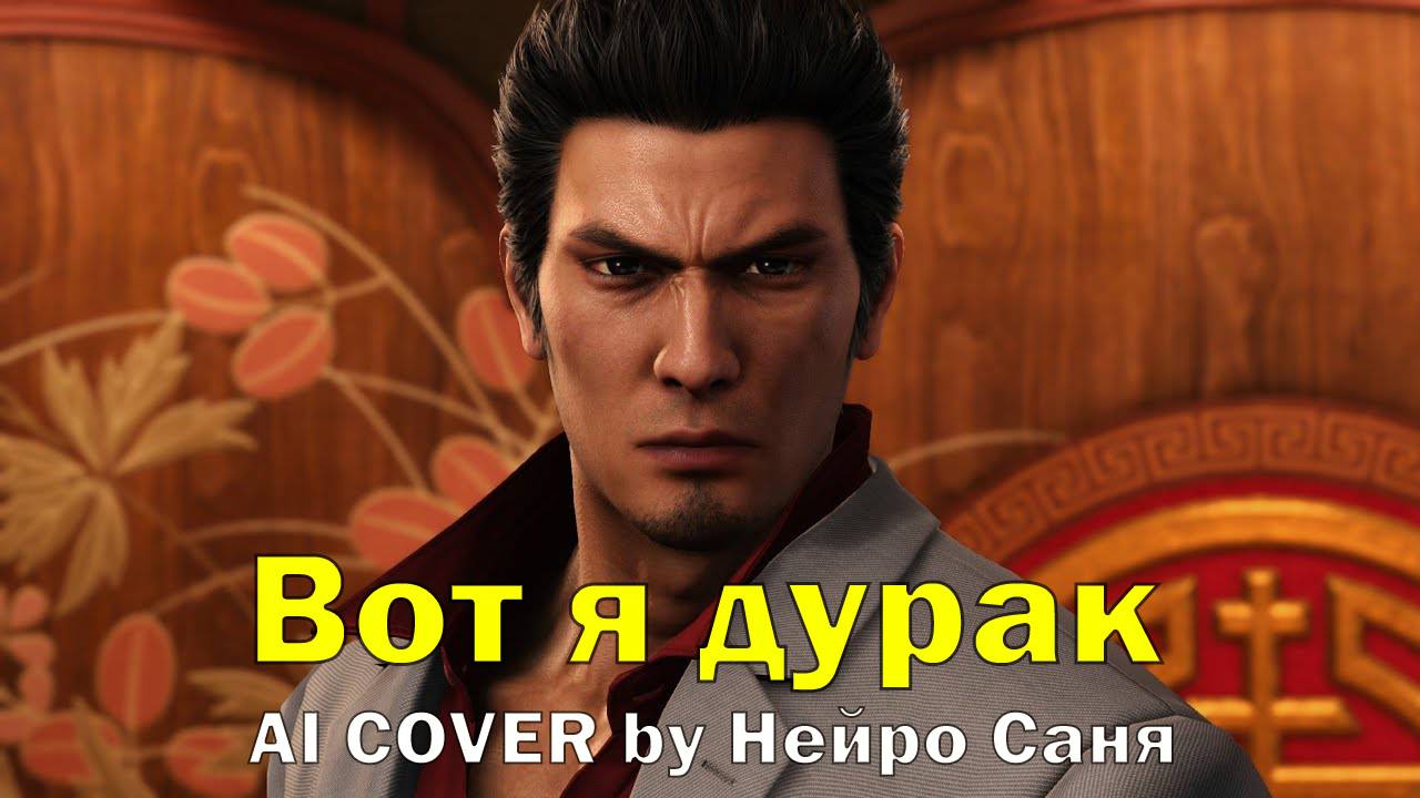 Вот я дурак (Baka Mitai на РУССКОМ) AI Cover #yakuza #bakamitai