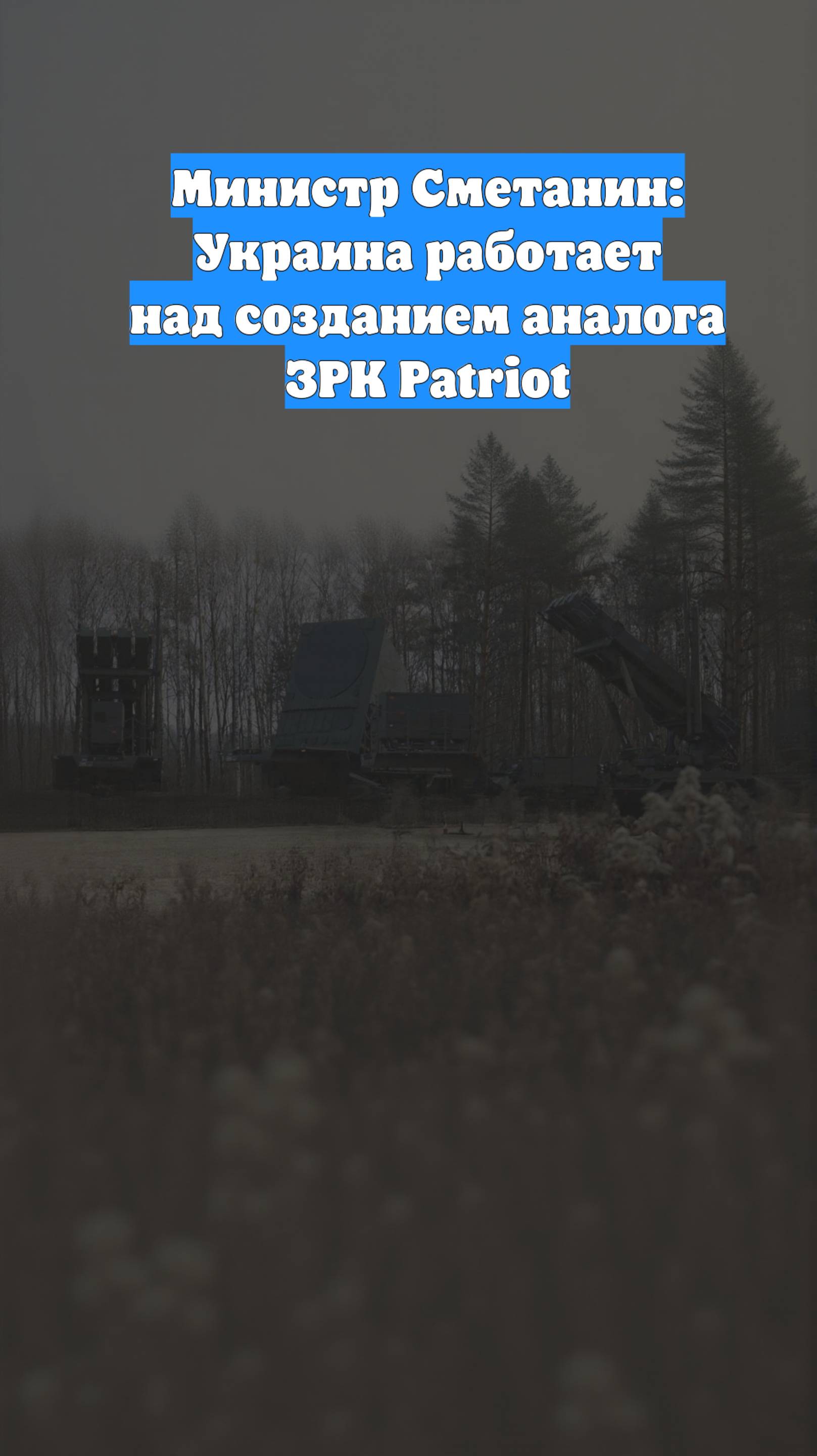 Министр Сметанин: Украина работает над созданием аналога ЗРК Patriot