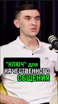 Легкий способ коммуникации с любым человеком