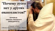 "Почему этого нет у других евангелистов?" Епископ Венёвский Феодорит.