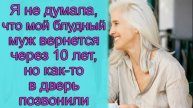Я не думала, что мой блудный муж вернется через 10 лет, но как-то в дверь позвонили