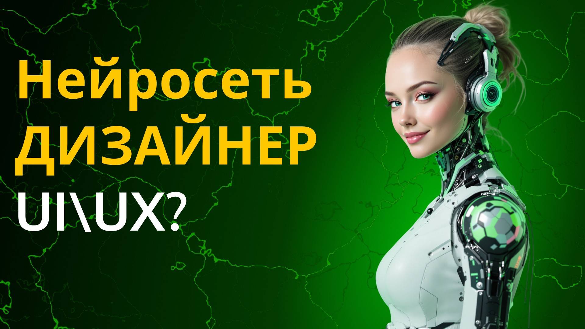 Сделай из нейросети UI\UX дизайнера | Михаил Омельченко