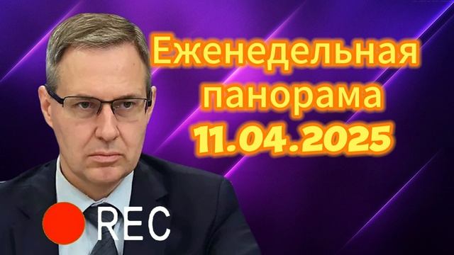 Еженедельная панорама11.04.2025. (Full version)