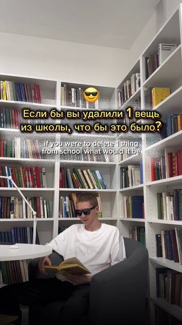 Чего не должно быть в школе? 😎 SaityLow