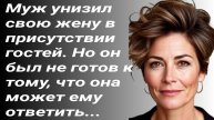 "Муж унизил свою жену на своём юбилее, но она..."/Истории из жизни/Аудиорассказы семейные