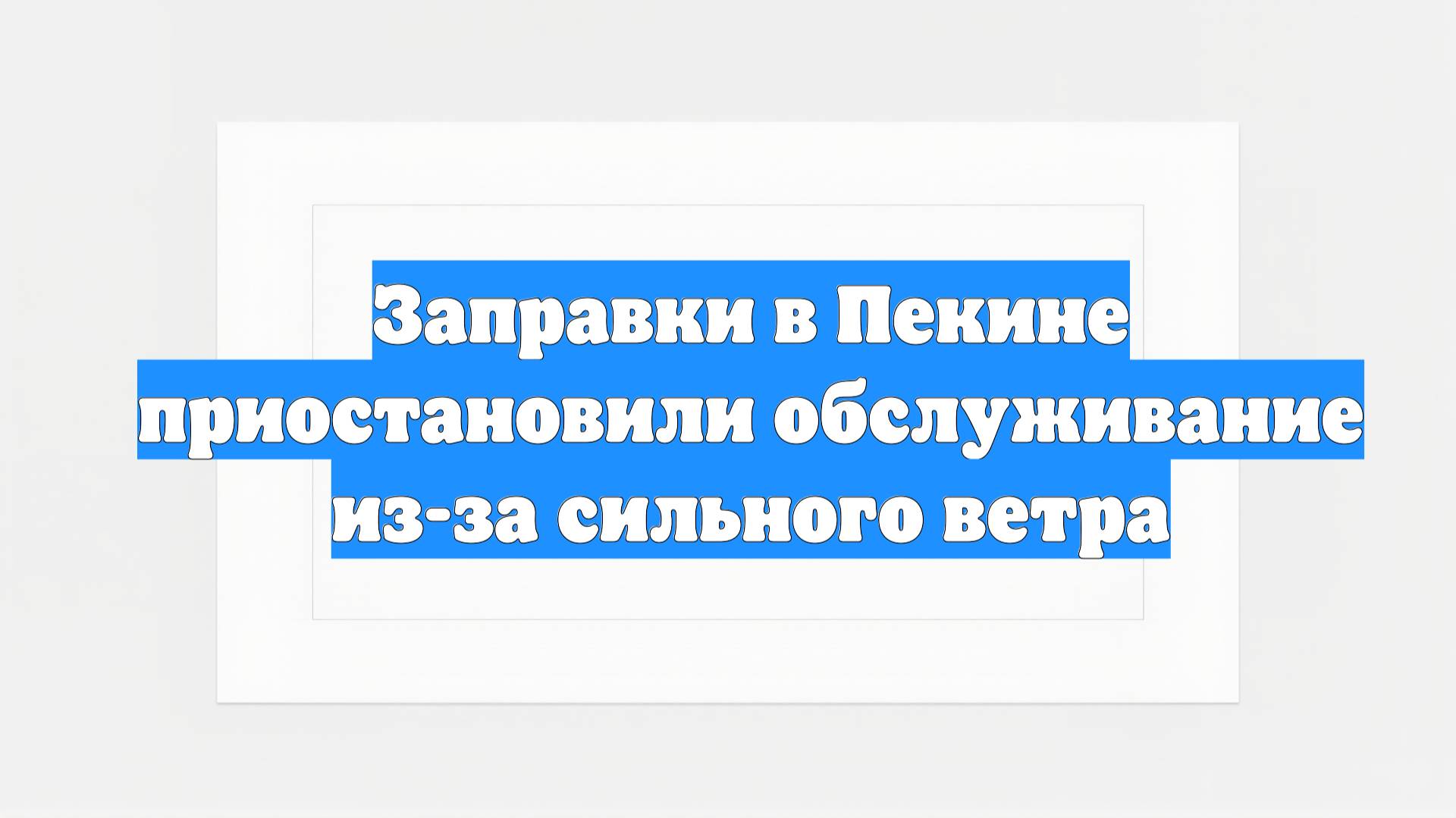 Заправки в Пекине приостановили обслуживание из-за сильного ветра