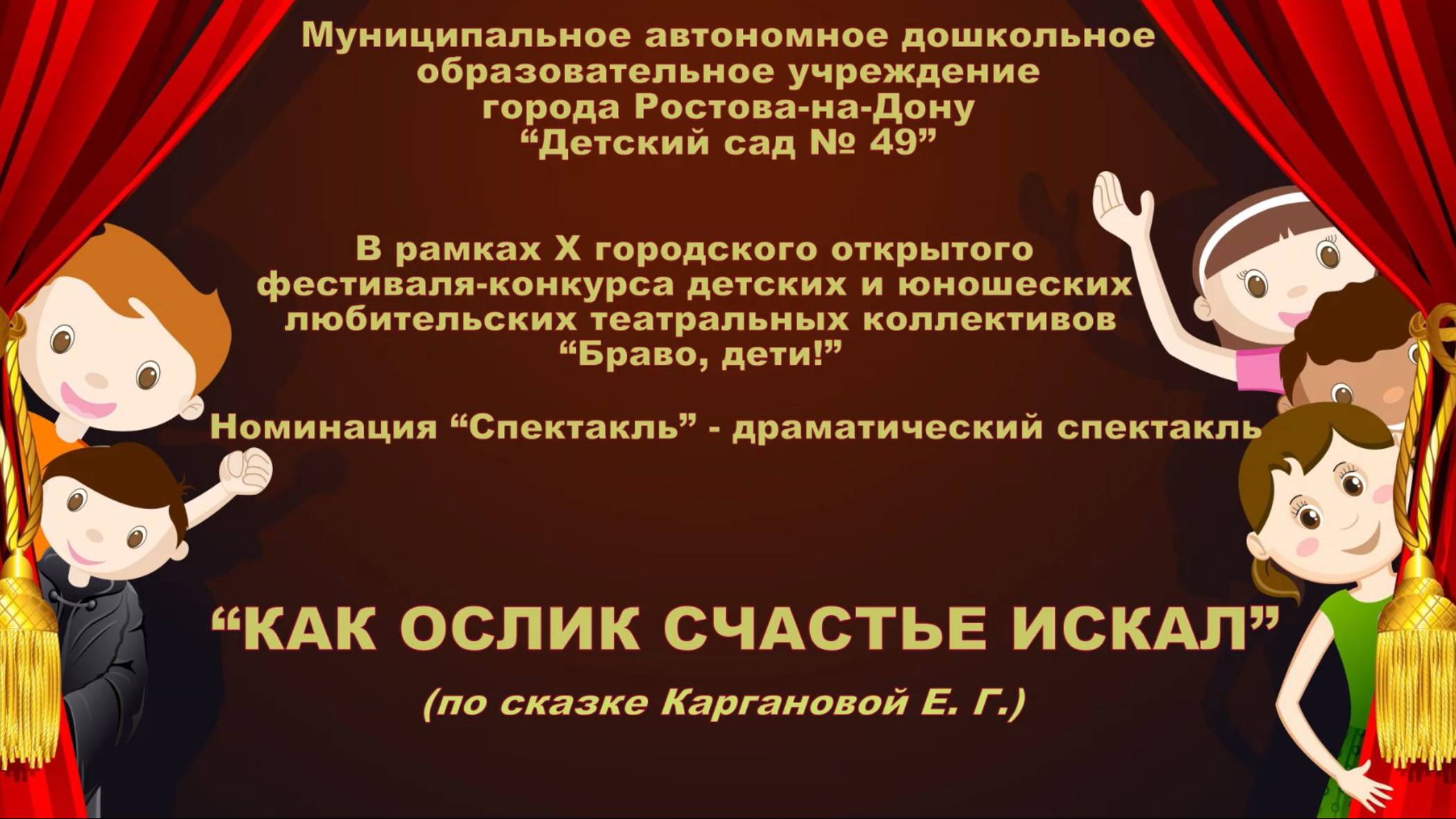 Как Ослик счастье искал (март 2025)