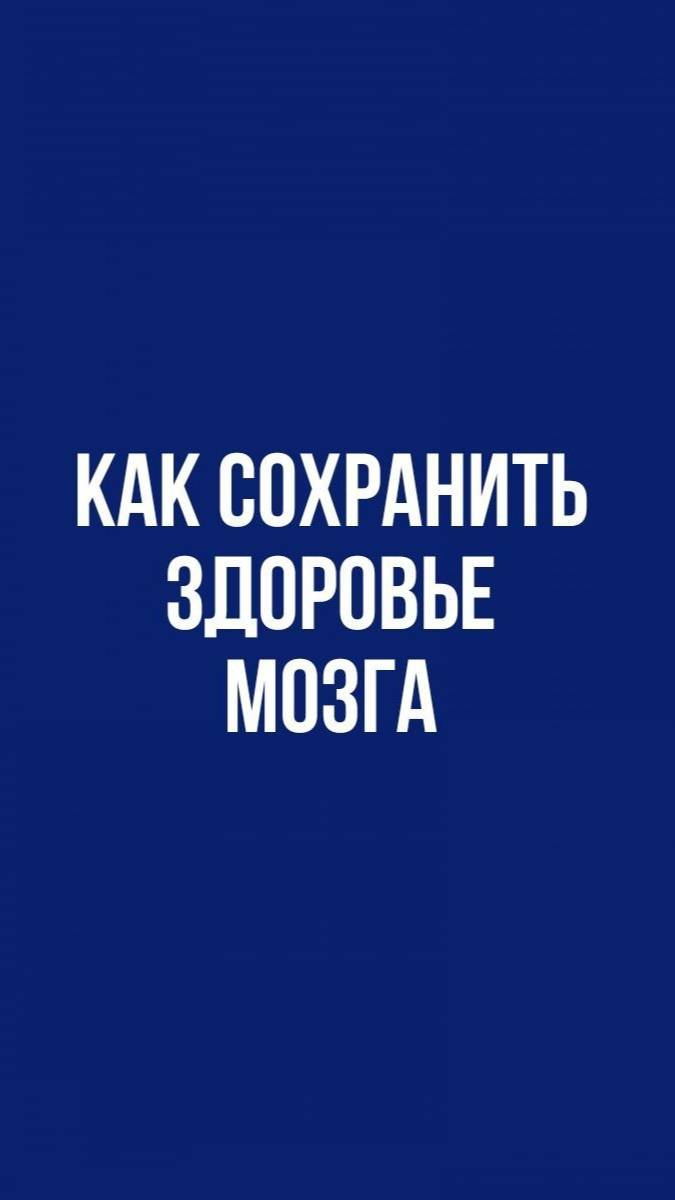 Как сохранить здоровье мозга