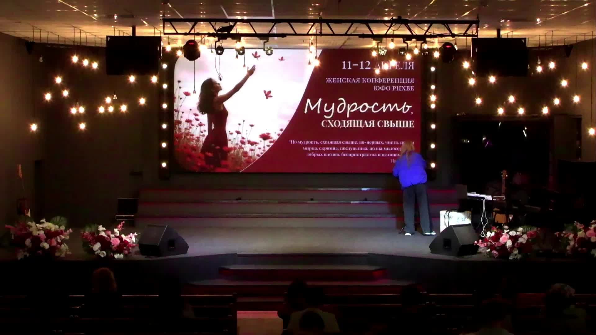 Женская конференция 12 апреля 2025 11:00 |Путь Истины | Астрахань