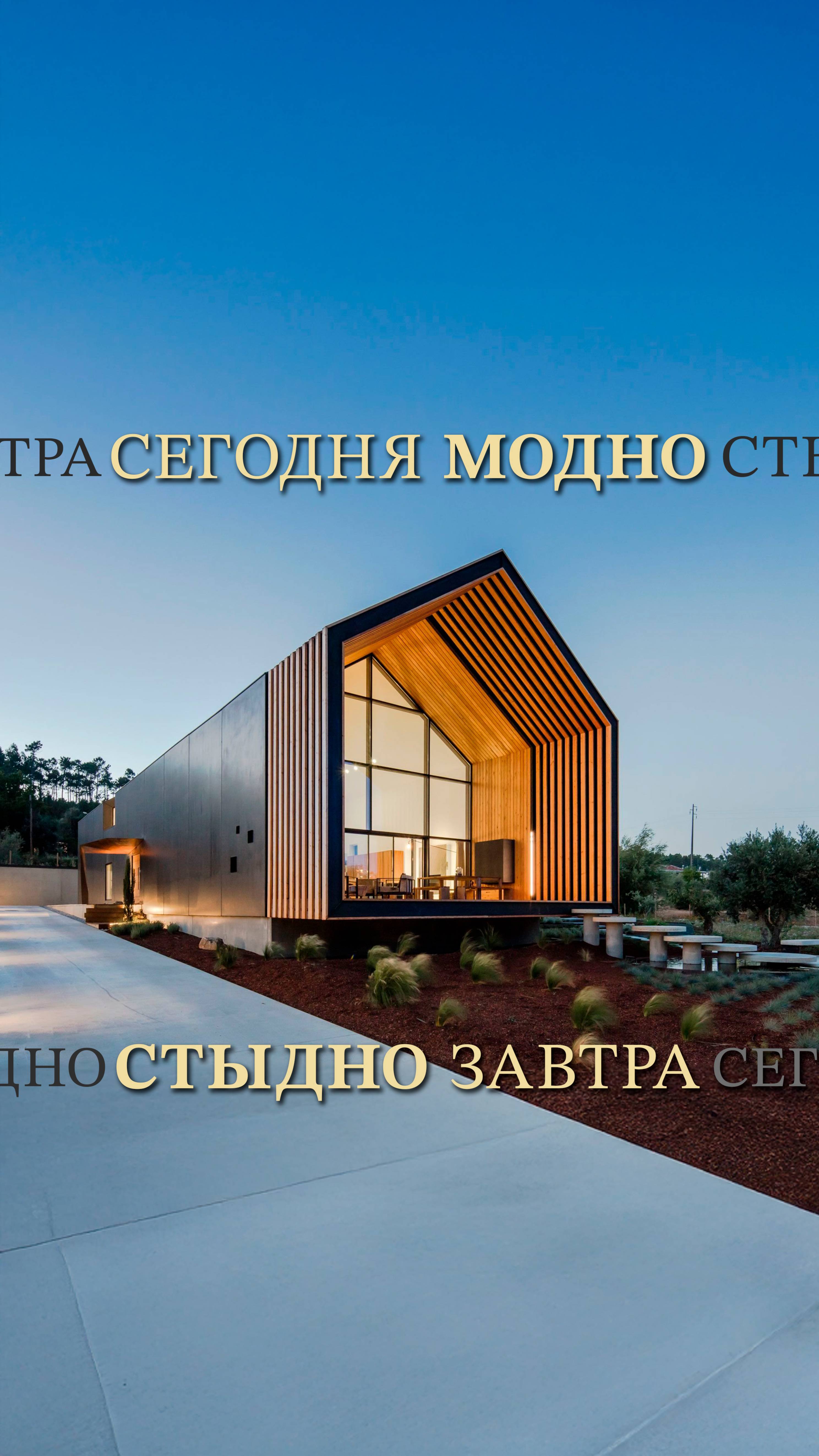 Сегодня модно, стыдно завтра