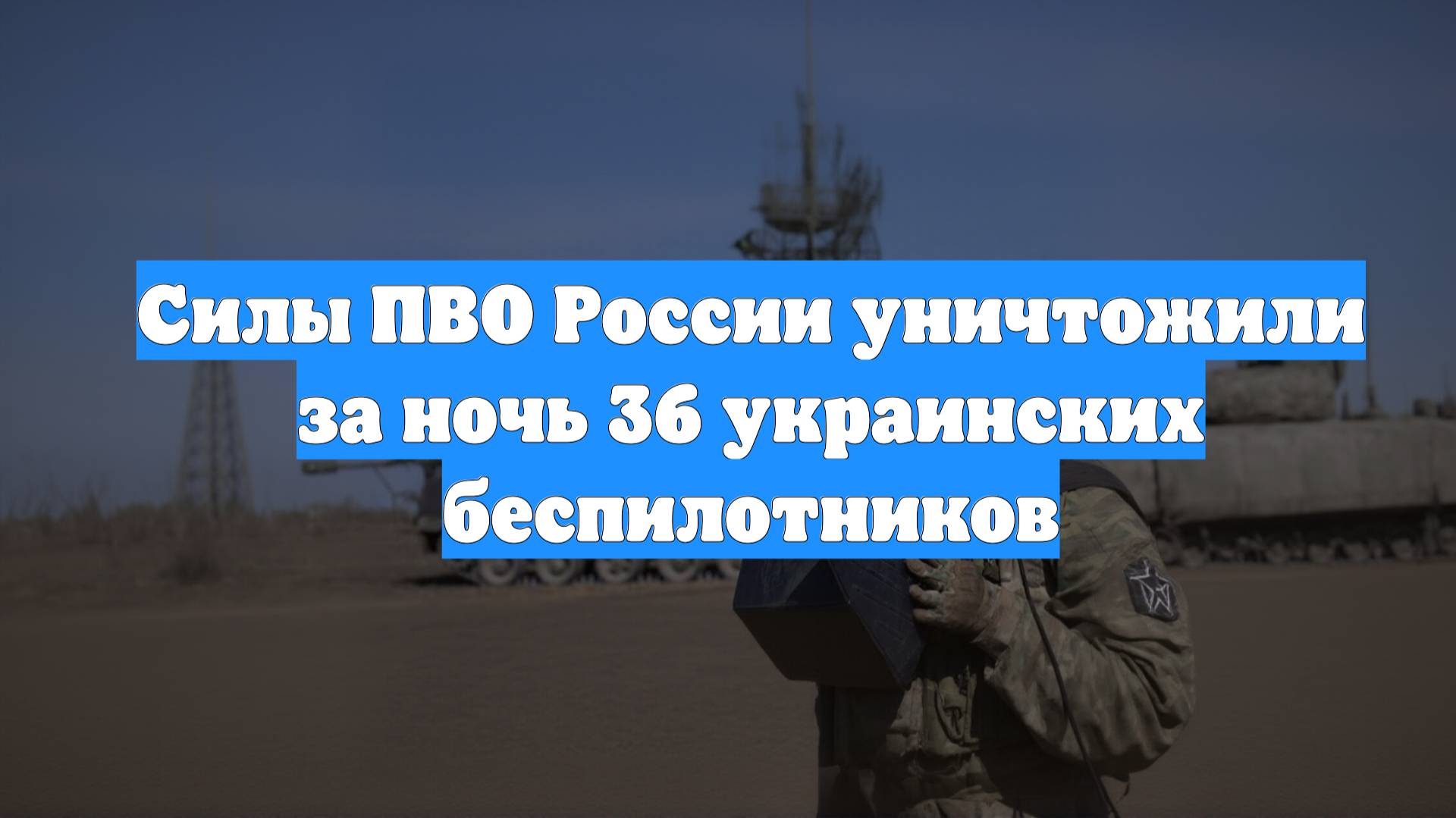 Силы ПВО России уничтожили за ночь 36 украинских беспилотников