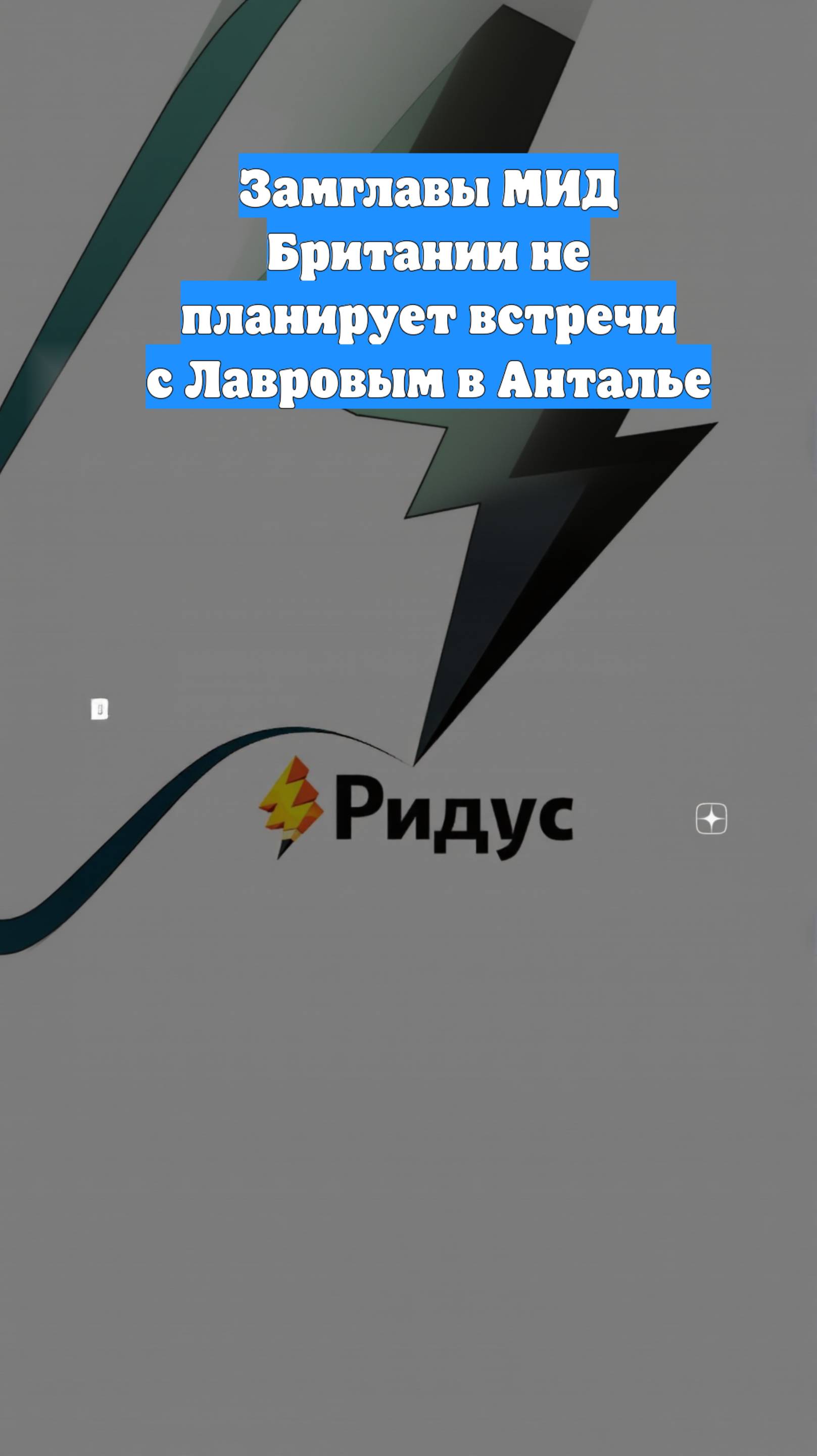 Замглавы МИД Британии не планирует встречи с Лавровым в Анталье