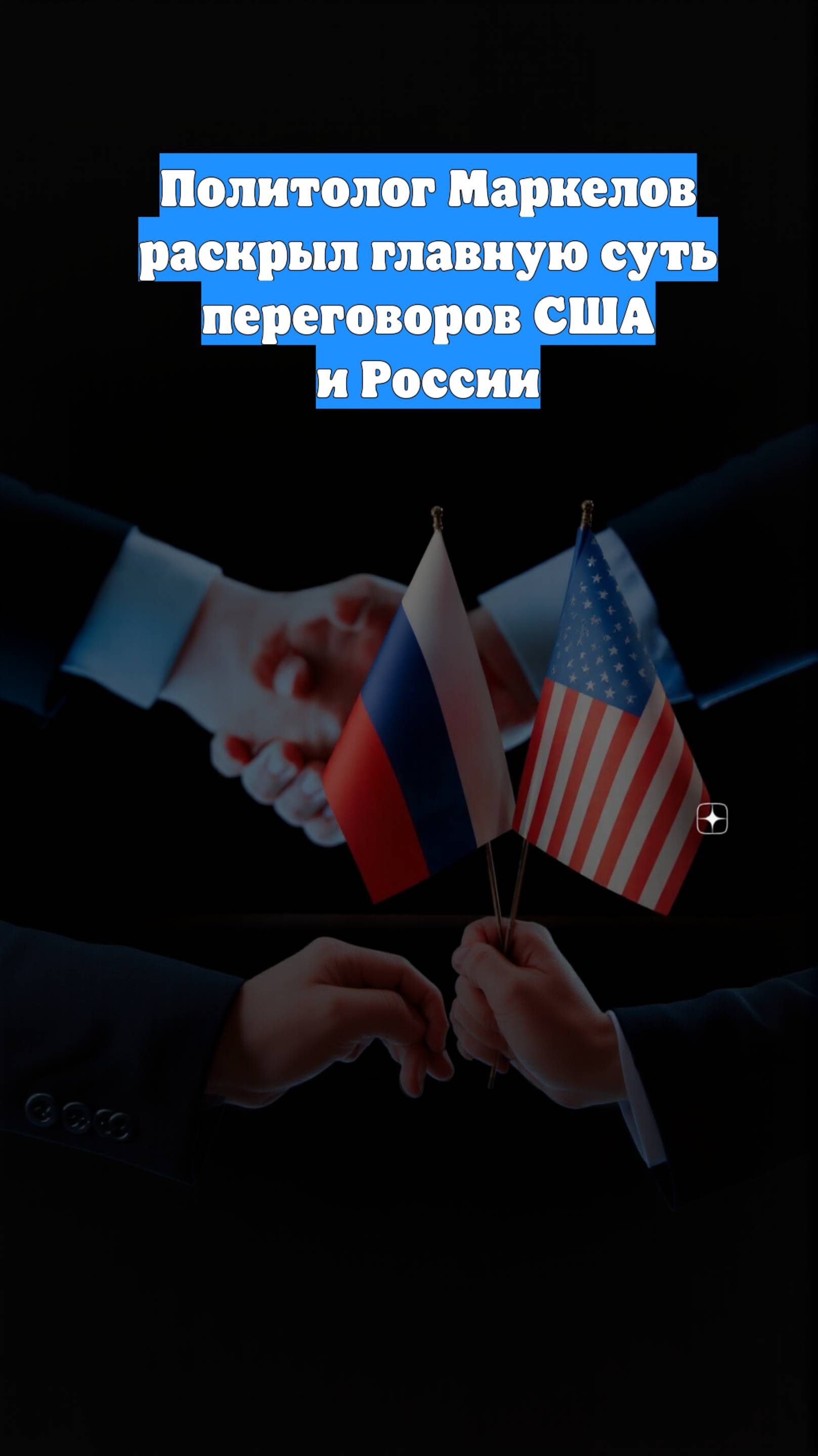 Политолог Маркелов раскрыл главную суть переговоров США и России