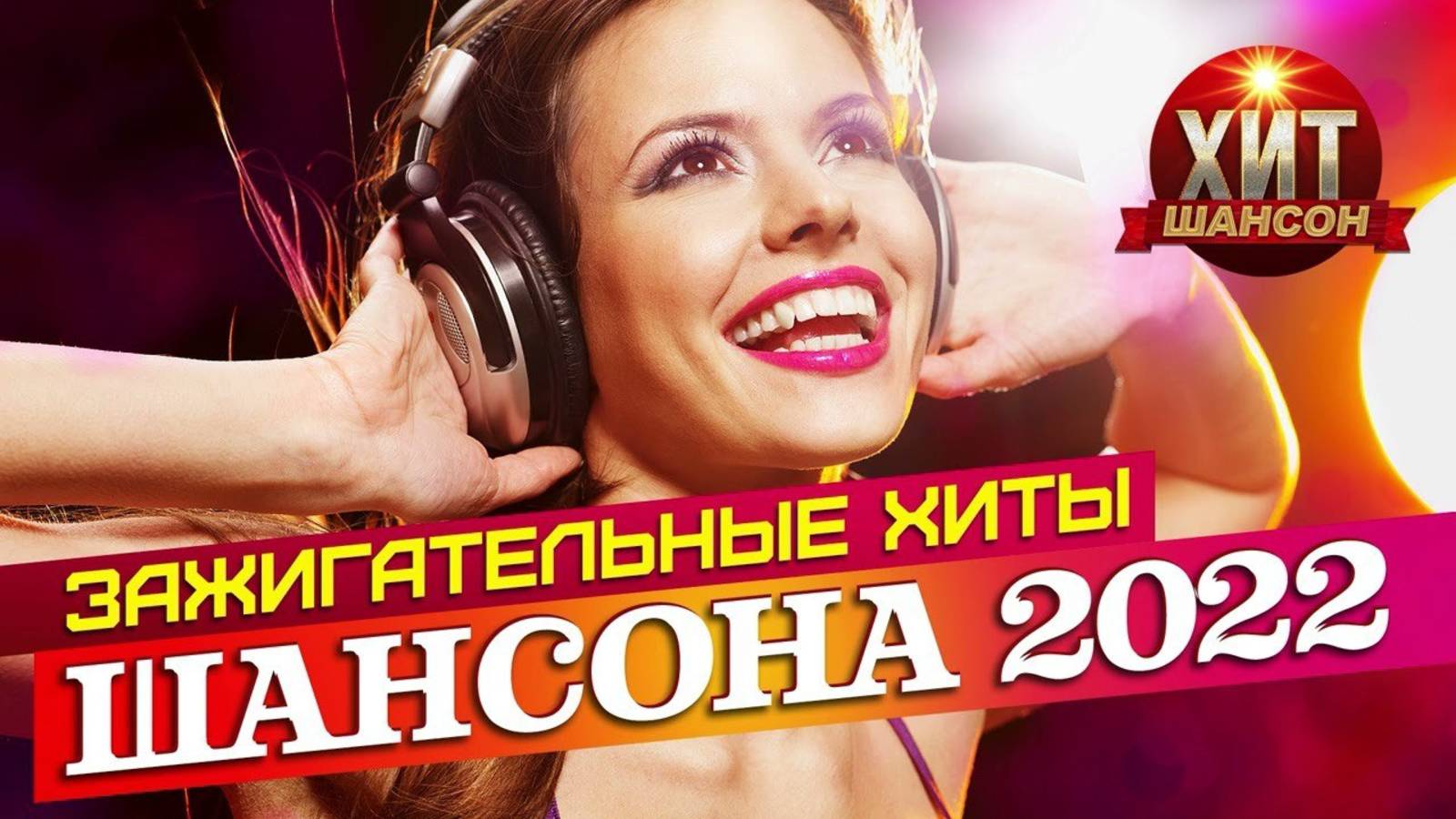 Сборник зажигательных хитов - Лучшие песни шансона - Шансон
